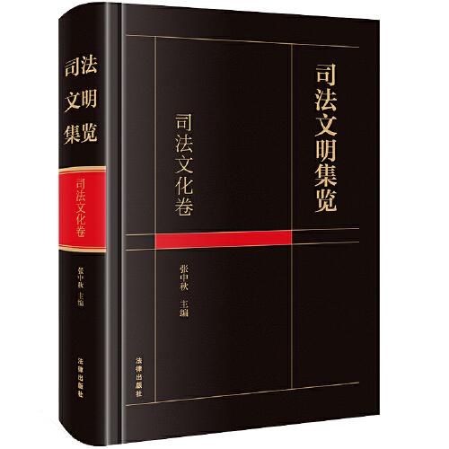 司法文明集覽·司法文化卷