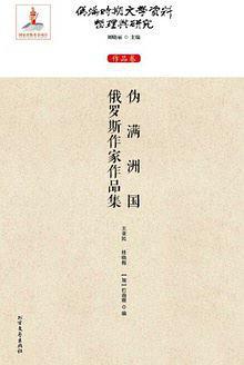 偽滿洲國俄羅斯作家作品集