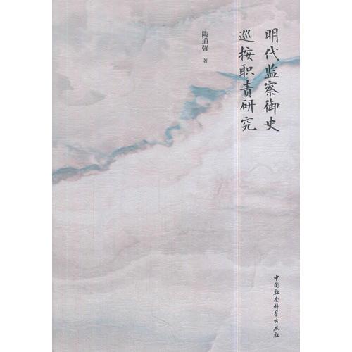 明代監(jiān)察御史巡按職責研究