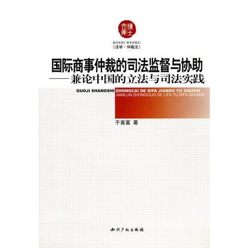 國(guó)際商事仲裁的司法監(jiān)督與協(xié)助——兼論中國(guó)的立法與司法實(shí)踐