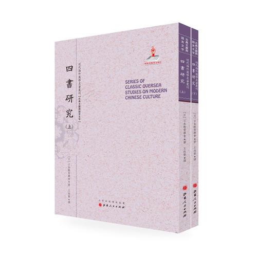 四书研究（上.下）（近代海外汉学名著丛刊·古典文献与语言文字）