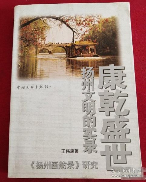 康乾盛世揚(yáng)州文明的實(shí)錄:《揚(yáng)州畫舫錄》研究