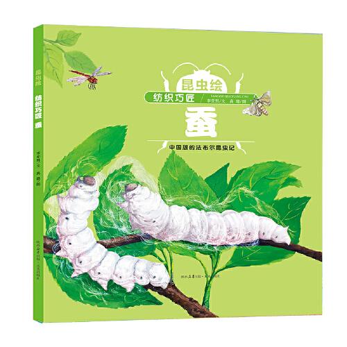 昆蟲繪系列 紡織巧匠——蠶