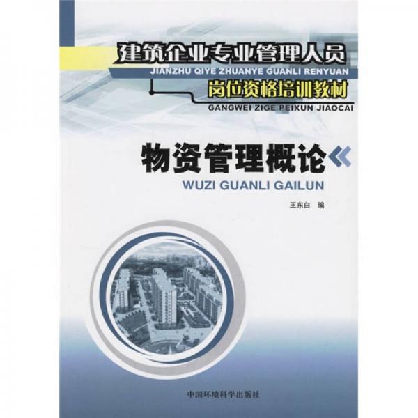 建筑企业专业管理人员岗位资格培训教材：物资管理概论