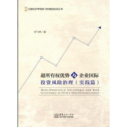 超所有權(quán)優(yōu)勢(shì)與企業(yè)國(guó)際投資風(fēng)險(xiǎn)治理（實(shí)踐篇）