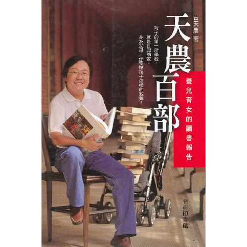 天農(nóng)百部──養(yǎng)兒育女的讀書報(bào)告