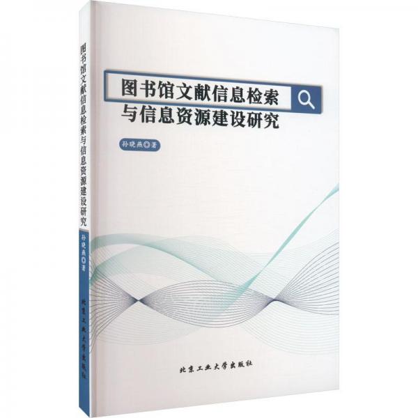 圖書館文獻信息檢索與信息資源建設研究