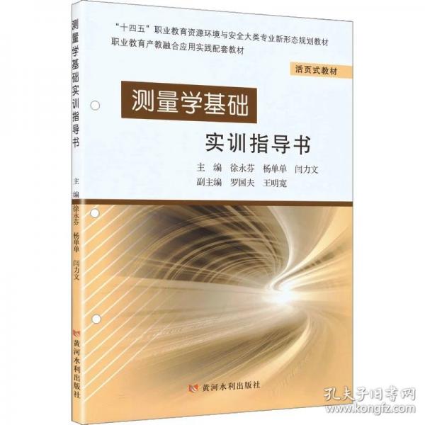 测量学基础实训指导书