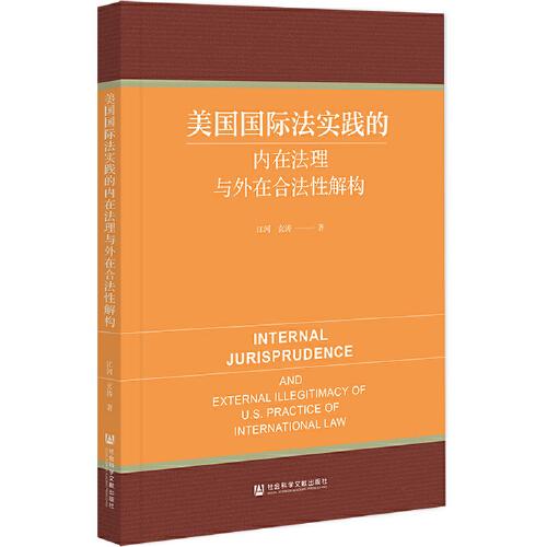 美國國際法實踐的內(nèi)在法理與外在合法性解構(gòu)