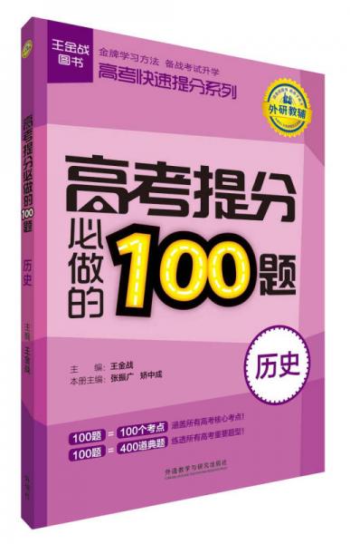 王金战图书·高考快速提分系列：高考提分必做的100题（历史）