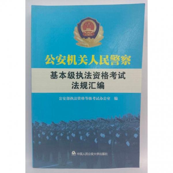 公安機(jī)關(guān)人民警察基本級(jí)執(zhí)法資格考試法規(guī)匯編