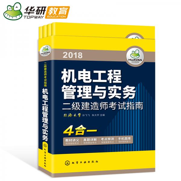 二級建造師考試指南2018機(jī)電工程管理與實(shí)務(wù)（4合一）
