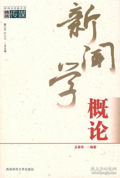 新聞學(xué)概論