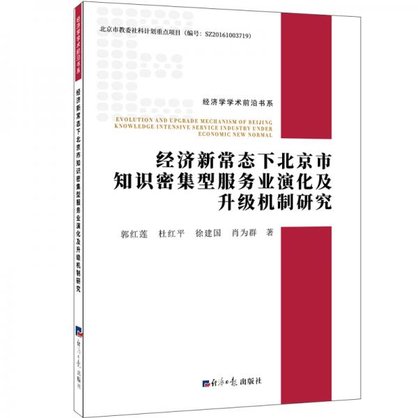 经济新常态下北京市知识密集型服务业演化及升级机制研究