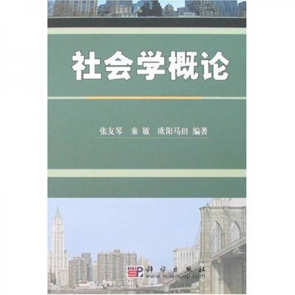 社會(huì)學(xué)概論