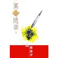 寓世隨筆