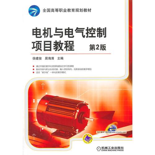 電機(jī)與電氣控制項(xiàng)目教程（第2版，全國(guó)高等職業(yè)教育規(guī)劃教材）