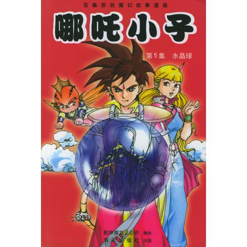 哪咤小子：第5集（水晶球）