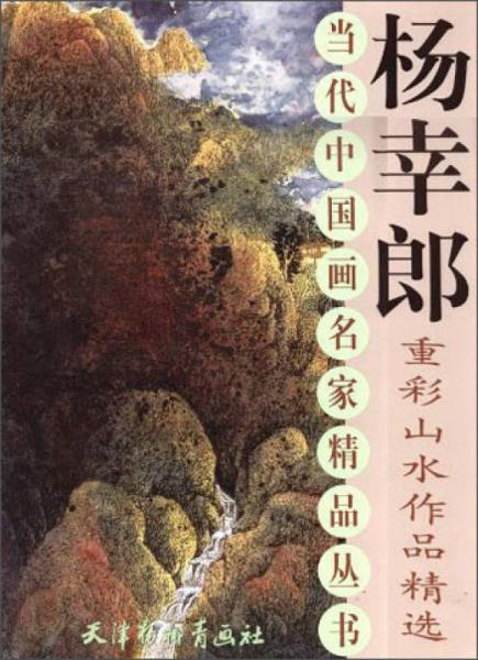 當(dāng)代中國(guó)畫名家精品叢書：楊幸郎重彩山水作品精選