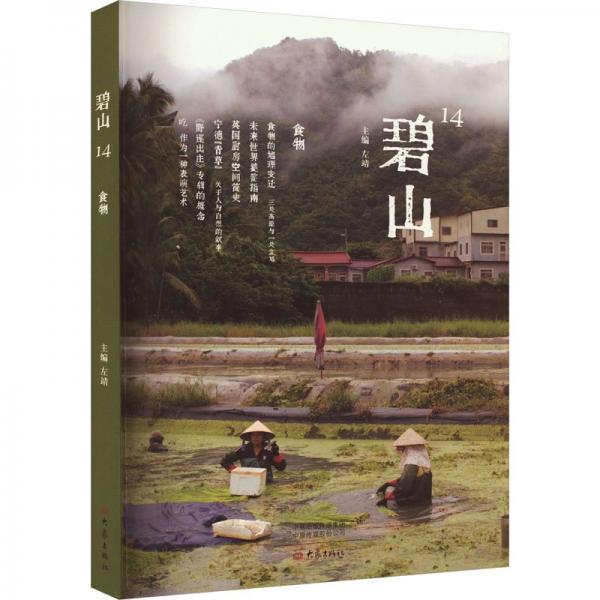 全新正版圖書 碧山(14)-食物左靖大象出版社9787571118983