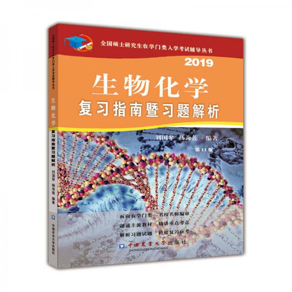 生物化学复习指南暨习题解析（第11版）