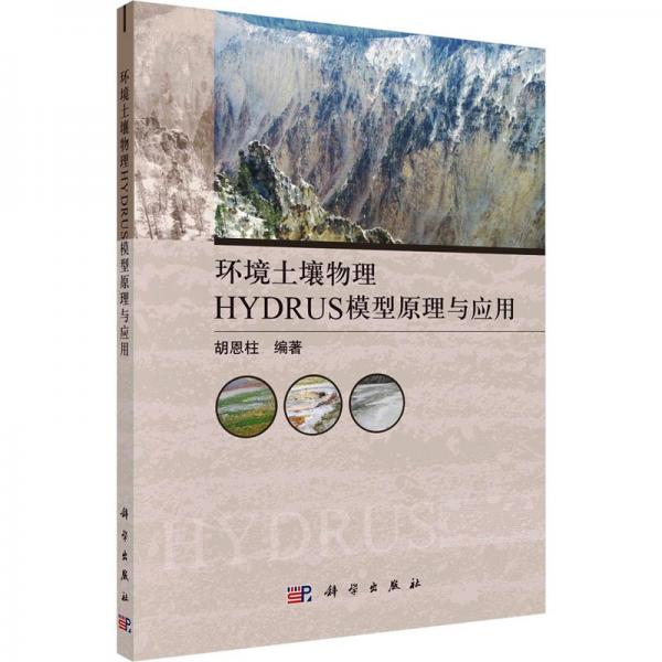 環(huán)境土壤物理HYDRUS模型原理與應(yīng)用