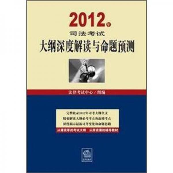 2012年司法考试大纲深度解读与命题预测