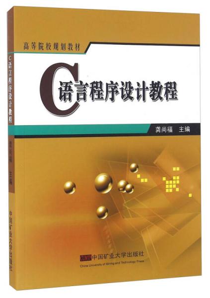 C語言程序設(shè)計教程