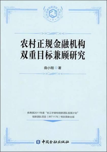 農(nóng)村正規(guī)金融機構(gòu)雙重目標(biāo)兼顧研究