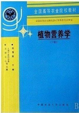 植物營養(yǎng)學.下冊