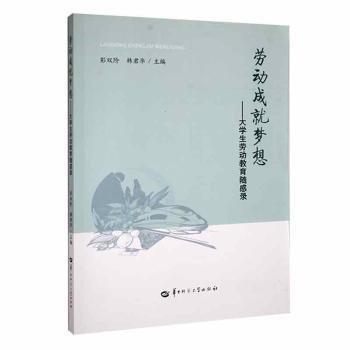 勞動(dòng)成就夢(mèng)想:大學(xué)生勞動(dòng)教育隨感錄