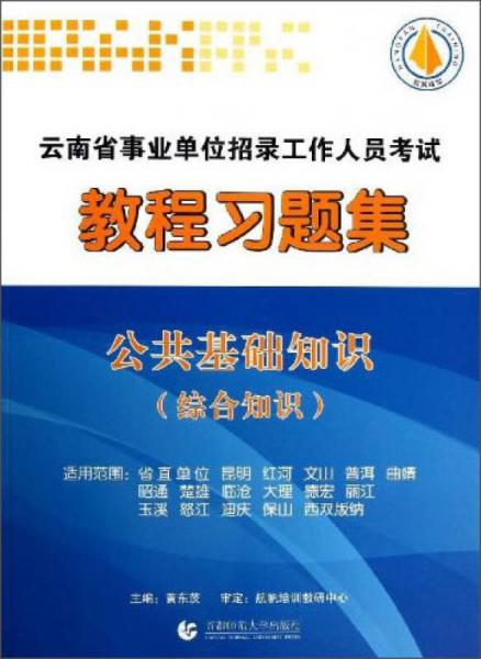 云南省事業(yè)單位招錄工作人員考試教程習(xí)題集：公共基礎(chǔ)知識(shí)