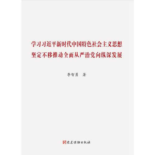 學(xué)習(xí)習(xí)近平新時(shí)代中國特色社會(huì)主義思想 堅(jiān)定不移推動(dòng)全面從嚴(yán)治黨向縱深發(fā)展