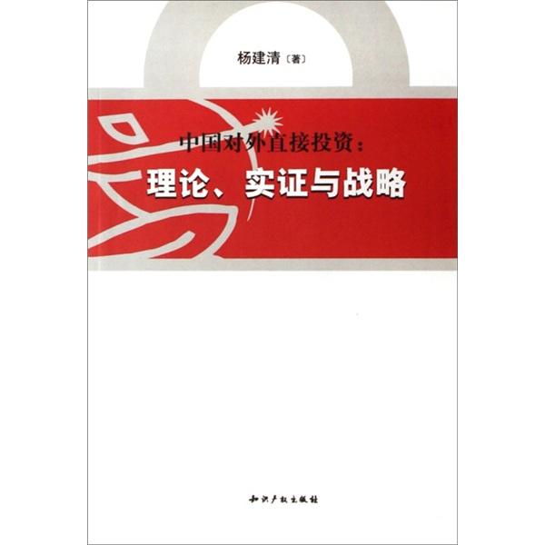 中國對(duì)外直接投資:理論、實(shí)證與戰(zhàn)略
