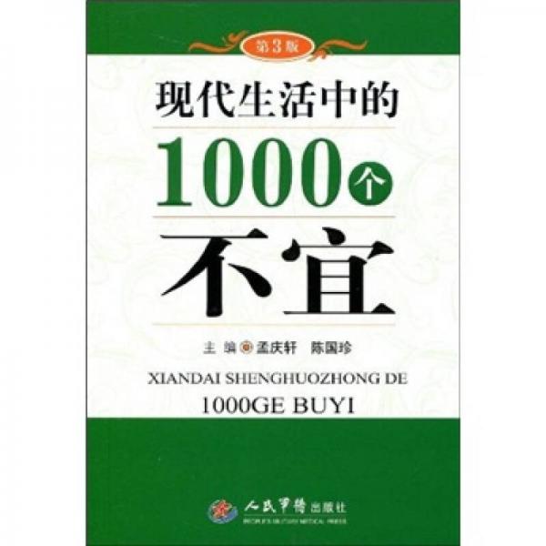 现代生活中的1000个不宜