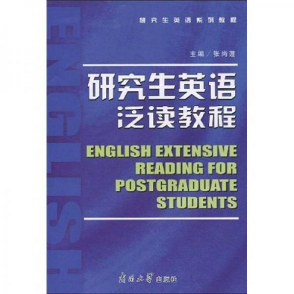 研研究生英語系列教程：研究生英語泛讀教程