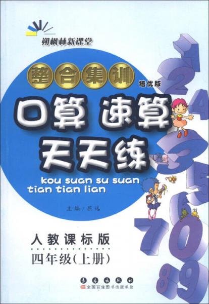 整合集训口算速算天天练：4年级（上册）（人教课标版）（培优版）