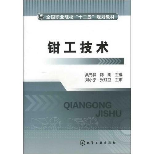 鉗工技術(shù)(吳元祥)
