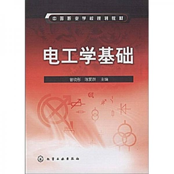 中等職業(yè)學(xué)校規(guī)劃教材：電工學(xué)基礎(chǔ)