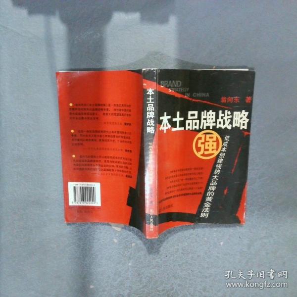 本土品牌戰(zhàn)略:低成本創(chuàng)建強勢大品牌的黃金法則