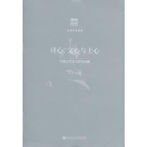 詩(shī)心、文心與士心