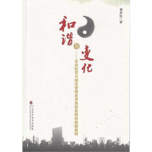 和諧與變化——企業(yè)經營與城市管理應用易經思想的典型案例案例