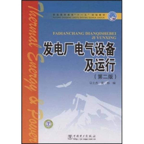 普通高等教育“十一五”规划教材：发电厂电气设备及运行（第2版）