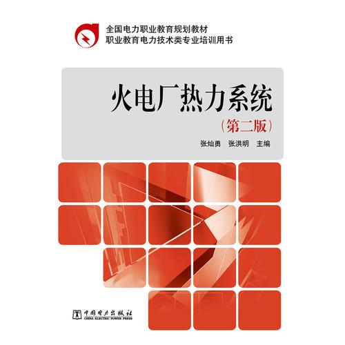 全國(guó)電力職業(yè)教育規(guī)劃教材 火電廠熱力系統(tǒng)（第二版）