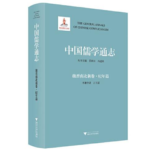 中國儒學通志·魏晉南北朝卷·紀年篇