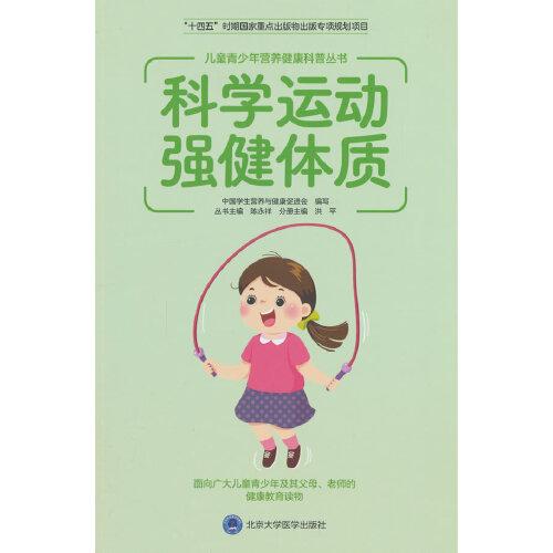 兒童青少年?duì)I養(yǎng)健康科普叢書(shū)：科學(xué)運(yùn)動(dòng) 強(qiáng)健體質(zhì)（十四五國(guó)家重點(diǎn)出版物）