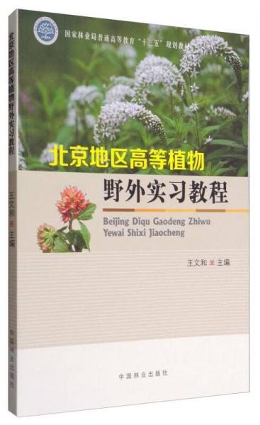 北京地區(qū)高等植物野外實(shí)習(xí)教程/國(guó)家林業(yè)局普通高等教育“十三五”規(guī)劃教材