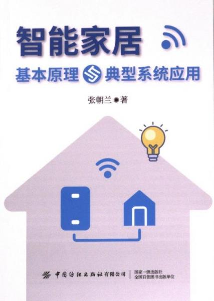智能家居基本原理與典型系統(tǒng)應(yīng)用