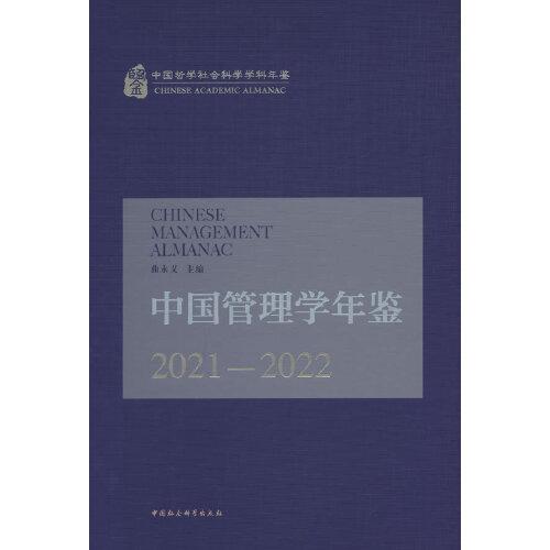 中國(guó)管理學(xué)年鑒.2021-2022