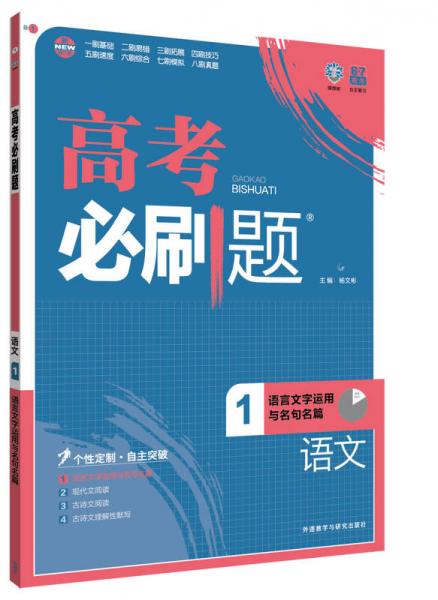 理想树 2017版 高考必刷题语文1 语言文字运用与名句名篇 学科专项突破 适用2017年高考